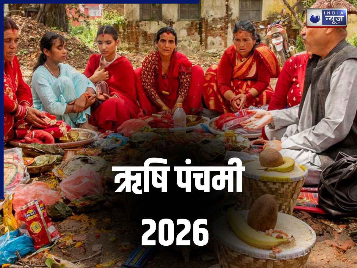 Rishi Panchami 2026: किस समय करें सप्तऋषियों की पूजा? जानें शुभ मुहूर्त और व्रत की पूरी विधि