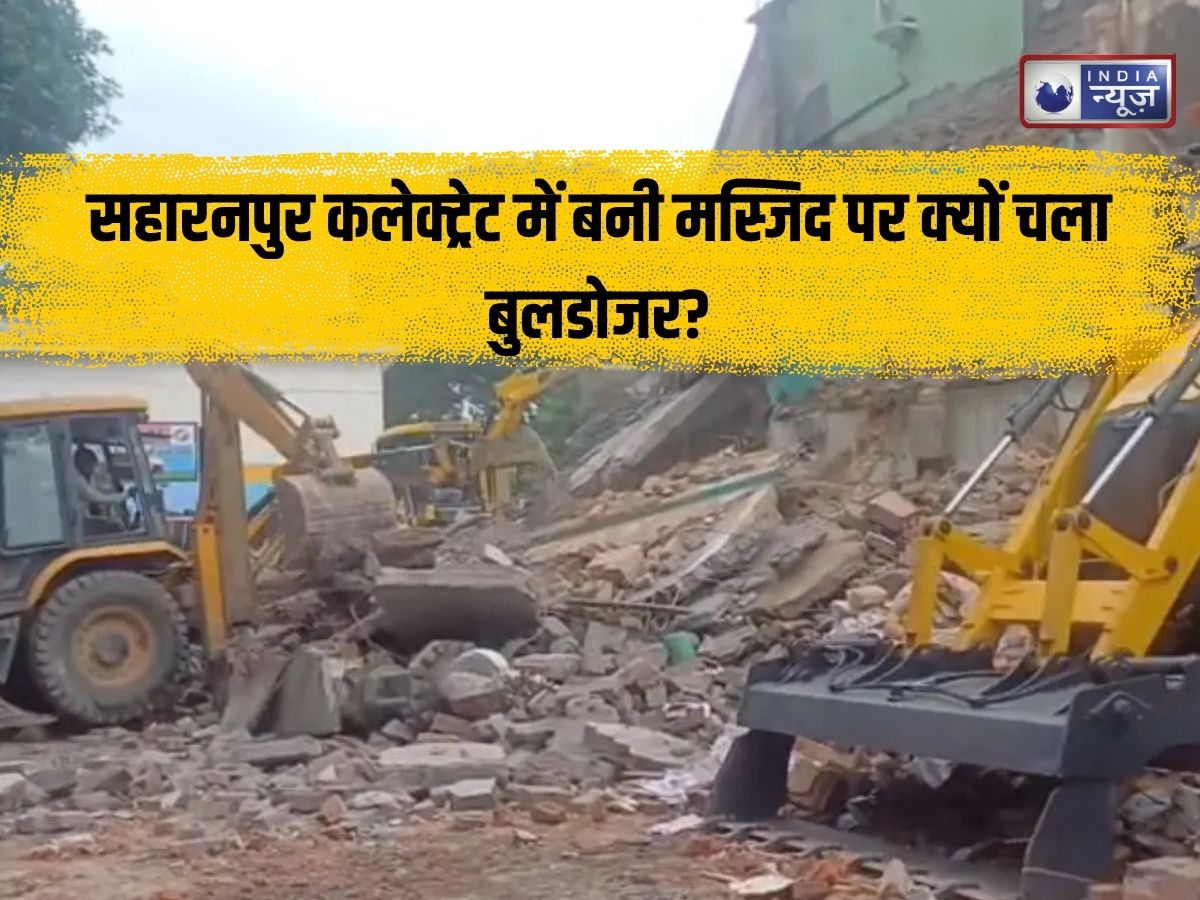 150 साल पुरानी मस्जिद पर तड़के 4 बजे क्यों चला बुलडोजर? जानिए सहारनपुर कलेक्ट्रेट विवाद की पूरी इनसाइड स्टोरी