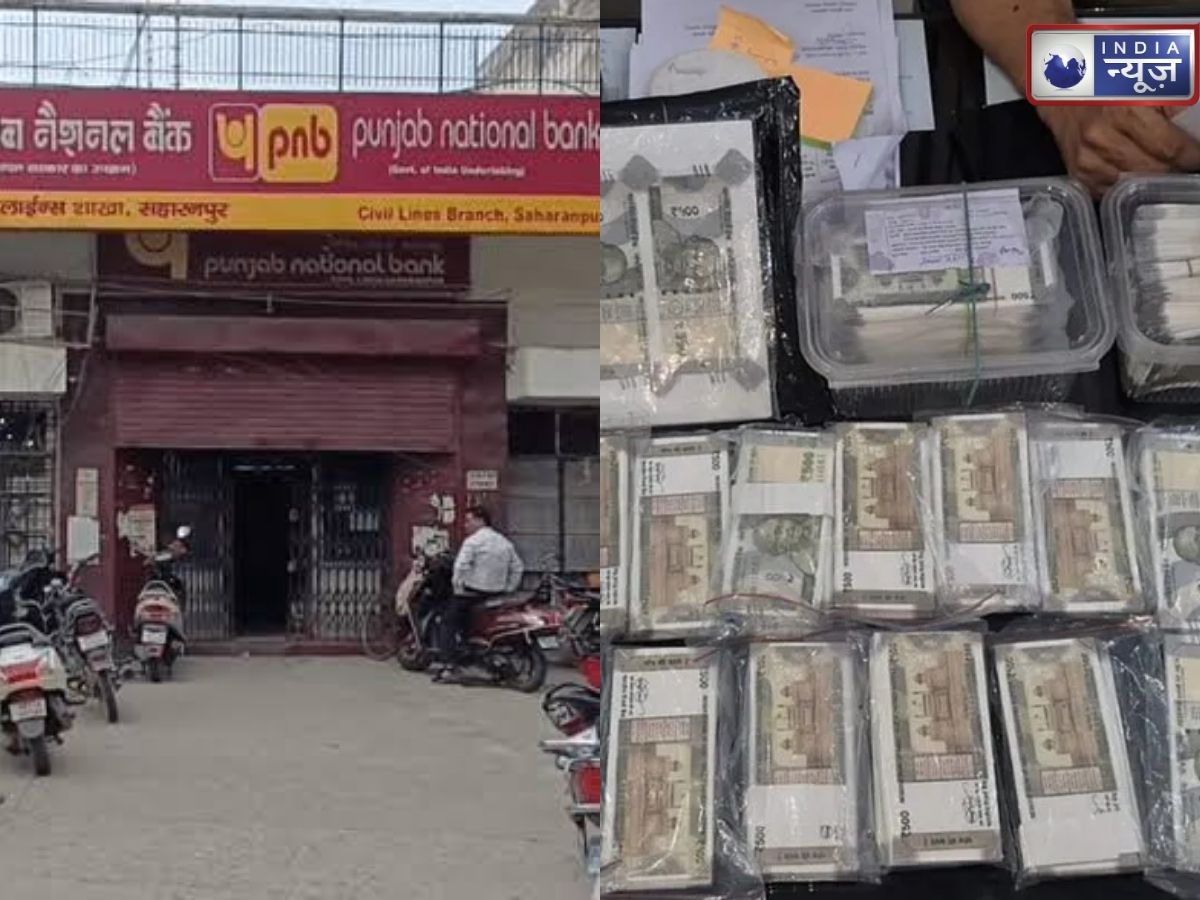 सहारनपुर PNB में बड़ा कांड! करोड़ों के नकली नोट देखकर मचा हड़कंप; करेंसी चेस्ट में कैसे हुआ इतना बड़ा खेल?
