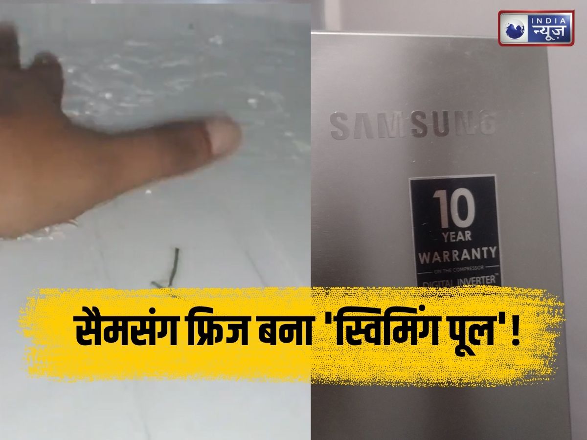 Samsung Fridge Issue: सैमसंग फ्रिज बना ‘स्विमिंग पूल’! डेढ़ महीने बाद भी सर्विस का अता-पता नहीं! इसके बाद जो हुआ…