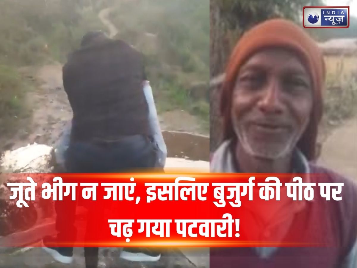 Viral Video: जूते बचाने के लिए बुजुर्ग की पीठ पर चढ़ गया पटवारी! लाचार व्यक्ति ने ऐसे पार कराया कीचड़ भरा रास्ता, वीडियो देख भर आएंगी आंखें