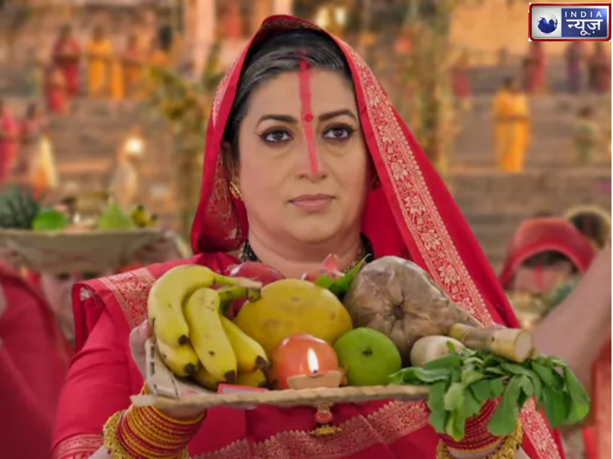 Smriti Irani Chhath Puja: नाक से सिंदूर और हाथ में पूजा का सूप, छठ पूजा मनाती दिखेंगी स्मृति ईरानी, ‘क्योंकि सास भी कभी बहू थी’ में दिखेगा बिहार का महापर्व
