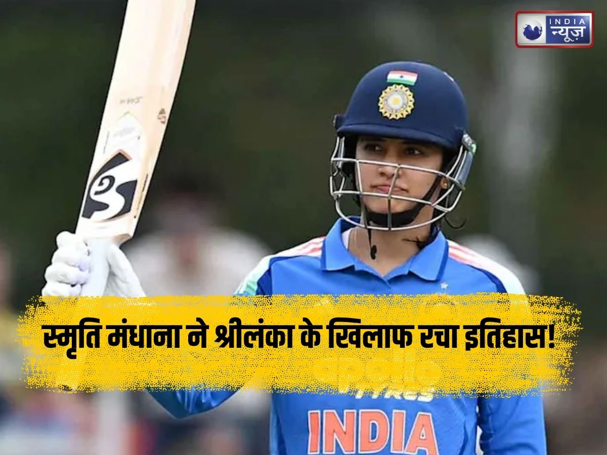 बस 13 रन बाकी थे और फिर मंधाना ने कर दिया कमाल, इंटरनेशनल क्रिकेट में ऐसा करने वाली बनी पहली महिला क्रिकेटर