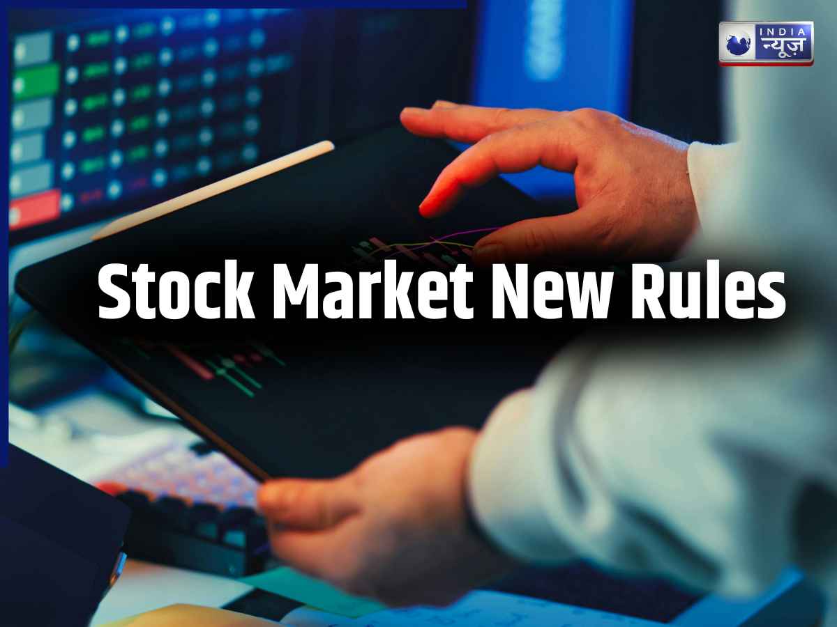 Stock Market Rules: आज से बदल गया शेयर बाजार का सिस्टम, ट्रेडिंग से पहले जान लें ये 5 बातें