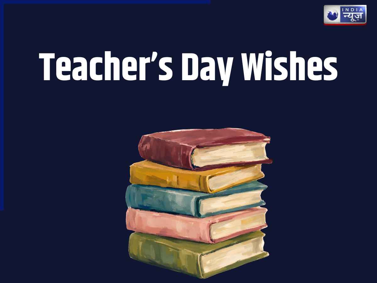 Teacher’s Day Wishes in Hindi: टीचर को भेजें ये दिल छू लेने वाले मैसेज, पढ़ते ही हो जाएंगे भावुक