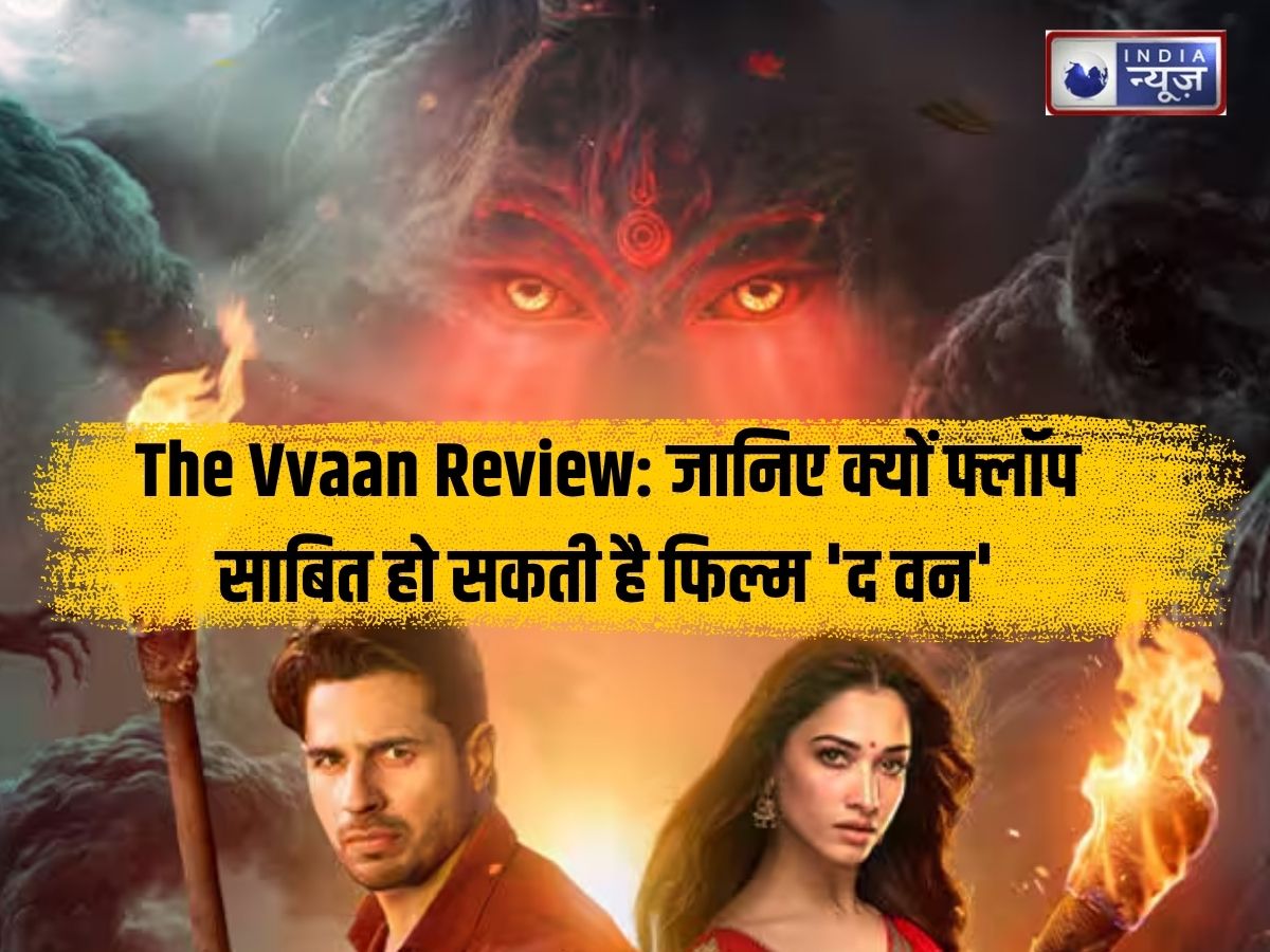 The Vvaan Review: छठी मैया के नाम पर पब्लिक बटोरने की कोशिश? जानिए क्यों फ्लॉप साबित हो सकती है फिल्म ‘द वन’