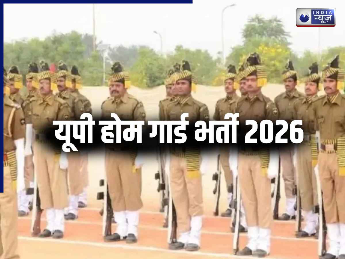 UP Home Guard Recruitment 2026: होमगार्डों के 7600 खाली पदों पर भर्ती को मिली मंजूरी, जल्द शुरू होगी प्रक्रिया; जानें पूरी डिटेल