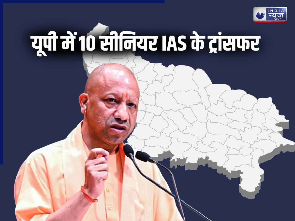 UP में होने वाला है कुछ बड़ा? रातोंरात 10 सीनियर IAS अधिकारियों का ट्रांसफर, जानें किसे कहां मिली नई तैनाती