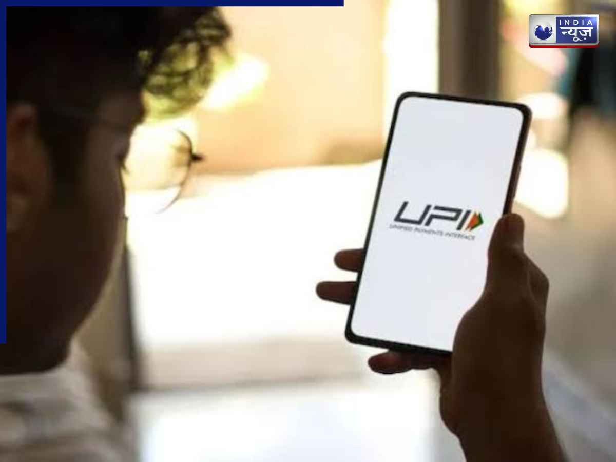 UPI New Rule: क्या 15 अक्टूबर से UPI के हर ट्रांजेक्शन पर कटेंगे आपके पैसे? वित्त मंत्रालय ने बताया नए नियम के बारे में सबकुछ