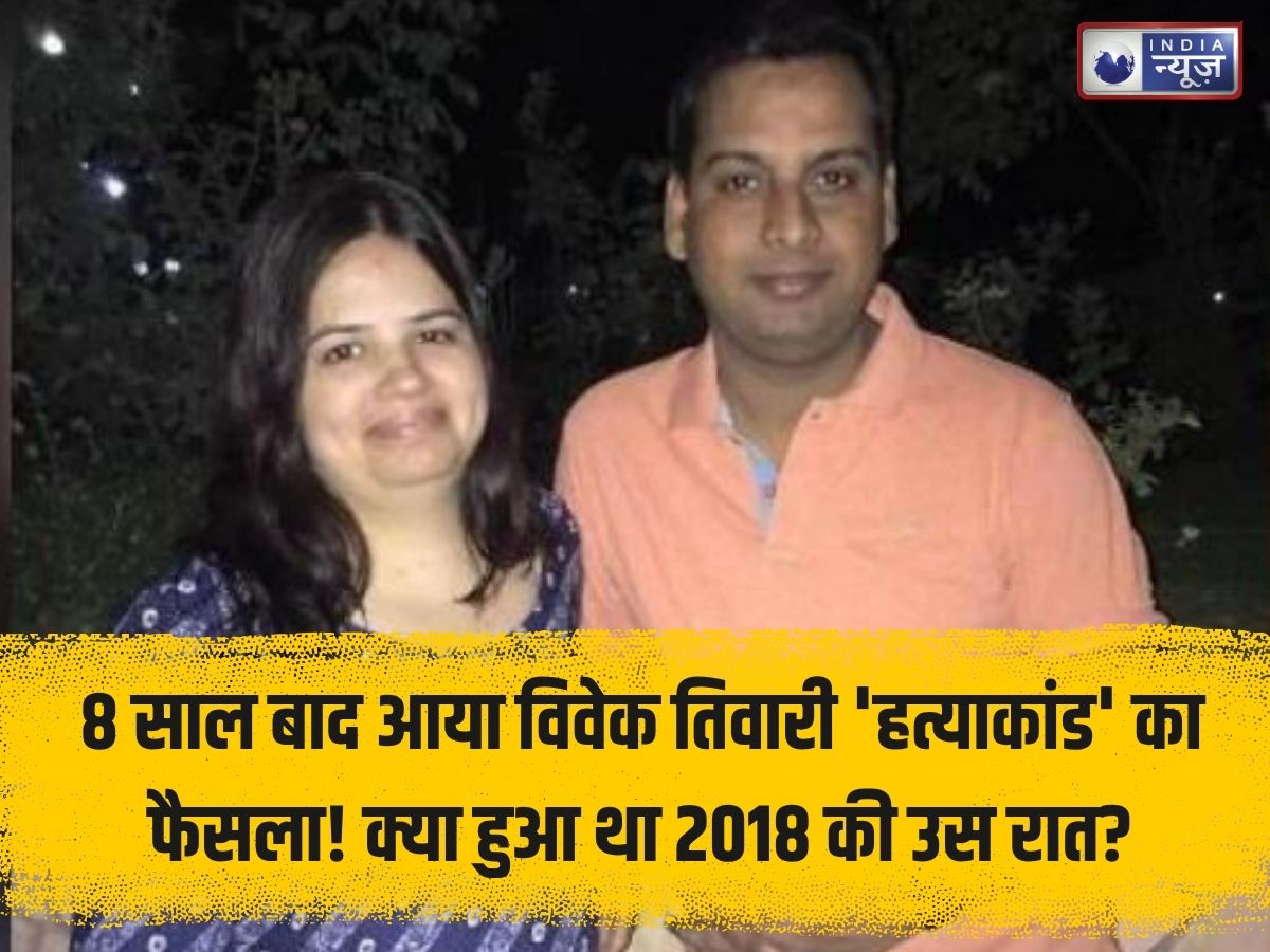 8 साल बाद आया विवेक तिवारी ‘हत्याकांड’ का फैसला! परिवार नाखुश…, जानिए 2018 की उस रात क्या हुआ था?