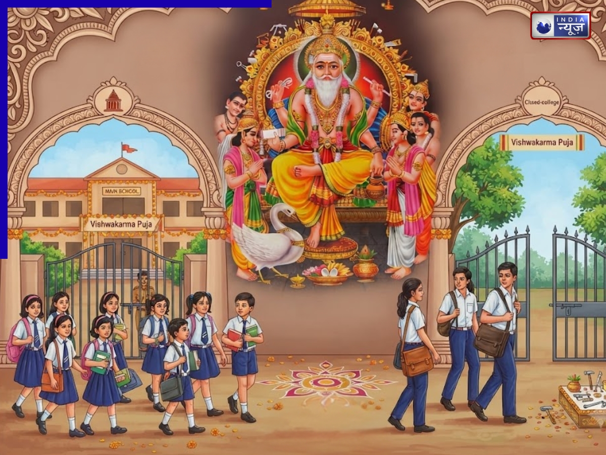 School Holiday On Vishwakarma Puja:  क्या विश्वकर्मा पूजा पर होगी स्कूलों में छुट्टी? राज्यवार अपडेट देखें