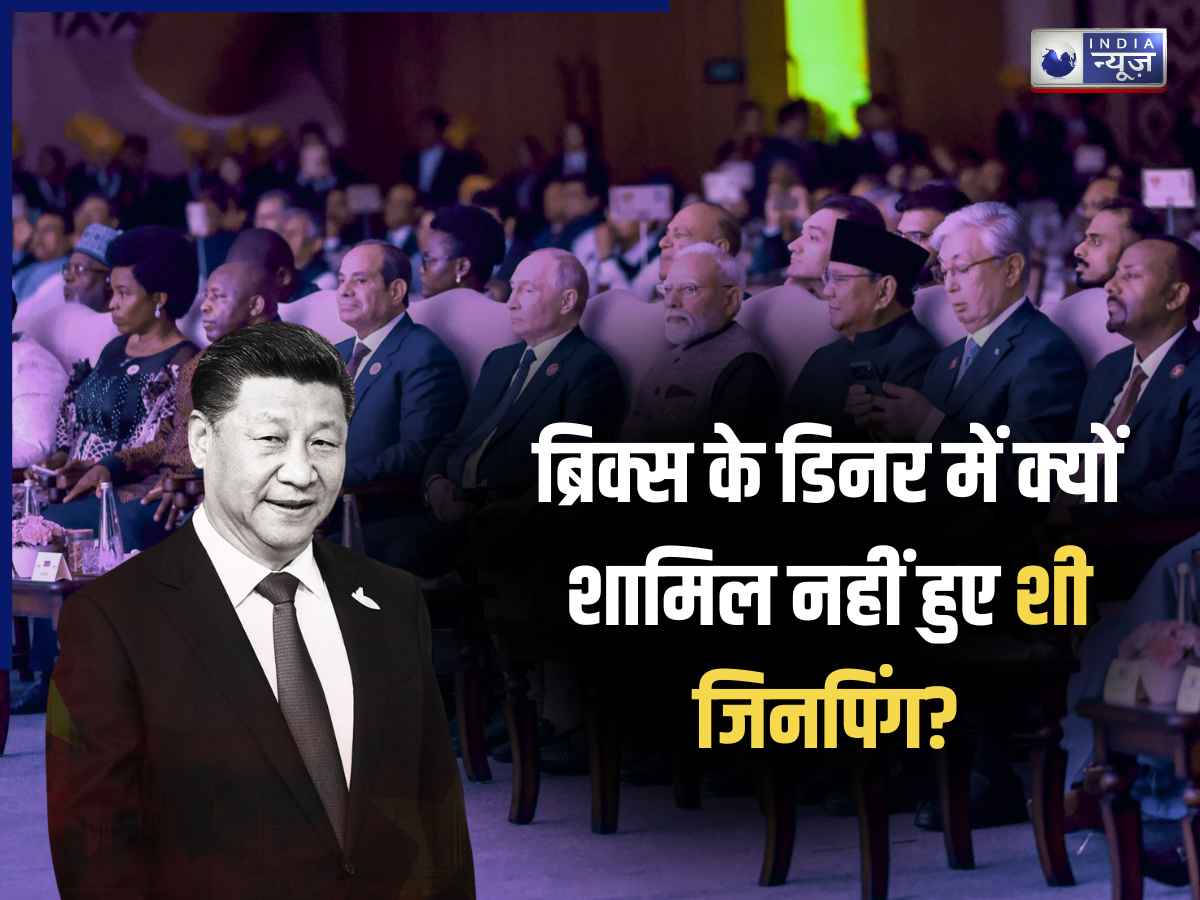 BRICS Summit 2026: क्या नाराज थे शी जिनपिंग? ब्रिक्स के डिनर में नहीं हुए शामिल; सामने आई हैरान करने वाली वजह