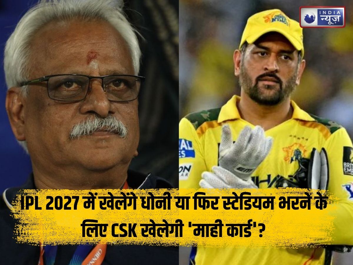 IPL 2027 में खेलेंगे धोनी या फिर स्टेडियम भरने के लिए CSK खेलेगी ‘माही कार्ड’? फ्रेंचाइजी के इस बड़े हिंट ने बढ़ाई फैंस की धड़कनें