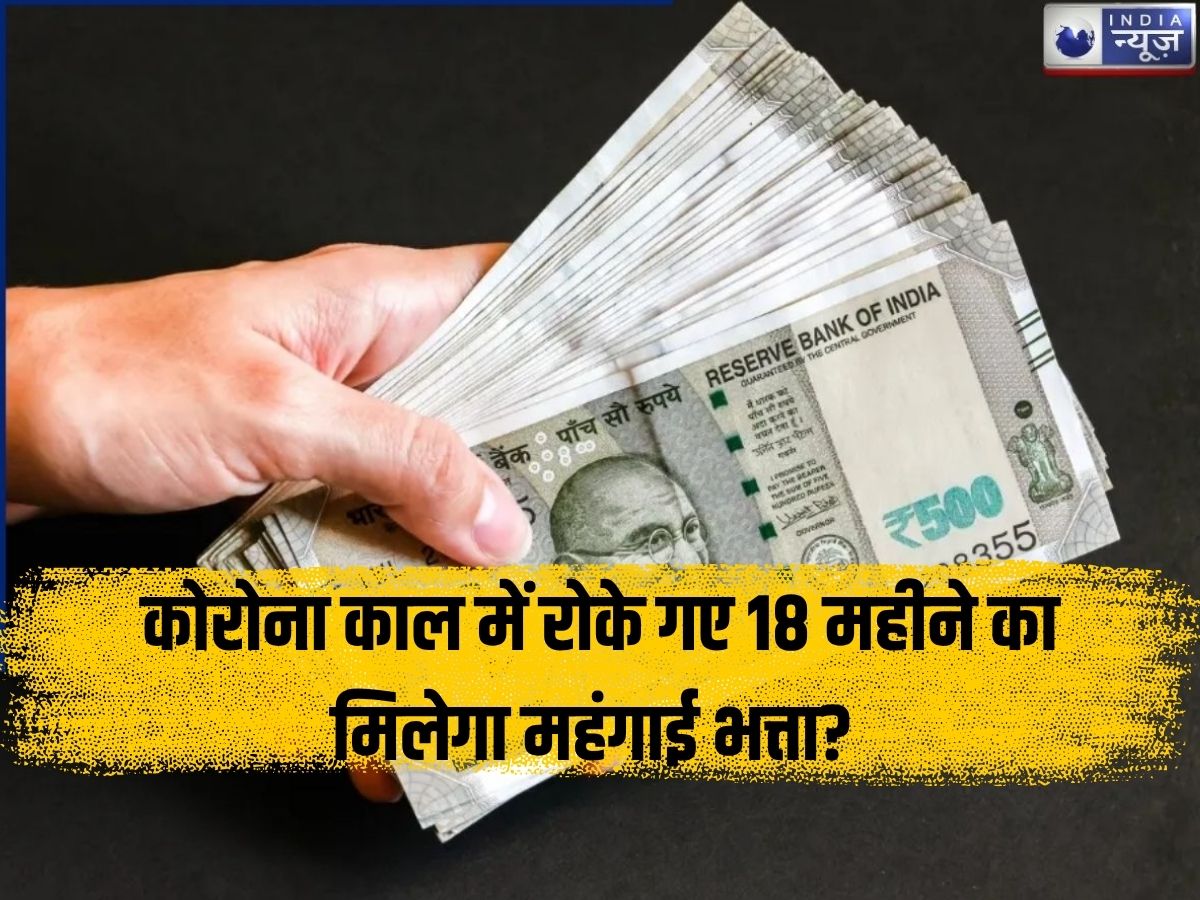 8th Pay Commission: खुशखबरी! कोरोना काल में रोके गए 18 महीने का मिलेगा महंगाई भत्ता? जानिए क्या है नई तैयारी