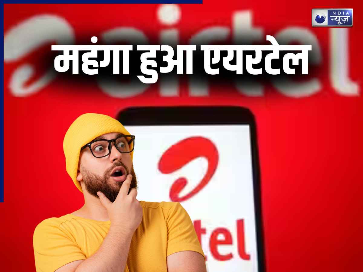Airtel Postpaid Plan: एयरटेल ने दिया बड़ा झटका महंगे हुए पोस्टपेड प्लान, फ्री में मिलेगी ये चीज