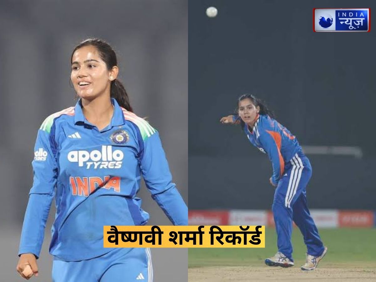 Vaishnavi Sharma: जिम्बाब्वे के खिलाफ 5 विकेट लेकर रचा इतिहास, बनीं दूसरी सबसे युवा भारतीय