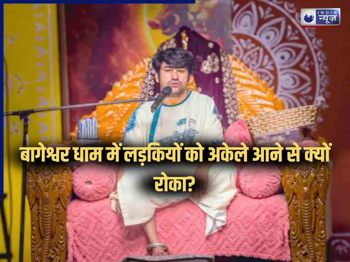 Bageshwar Dham में ऐसा क्या हो रहा है? धीरेंद्र शास्त्री ने लड़कियों को अकेले आने से किया मना; कहा-हर दिन किसी न किसी…