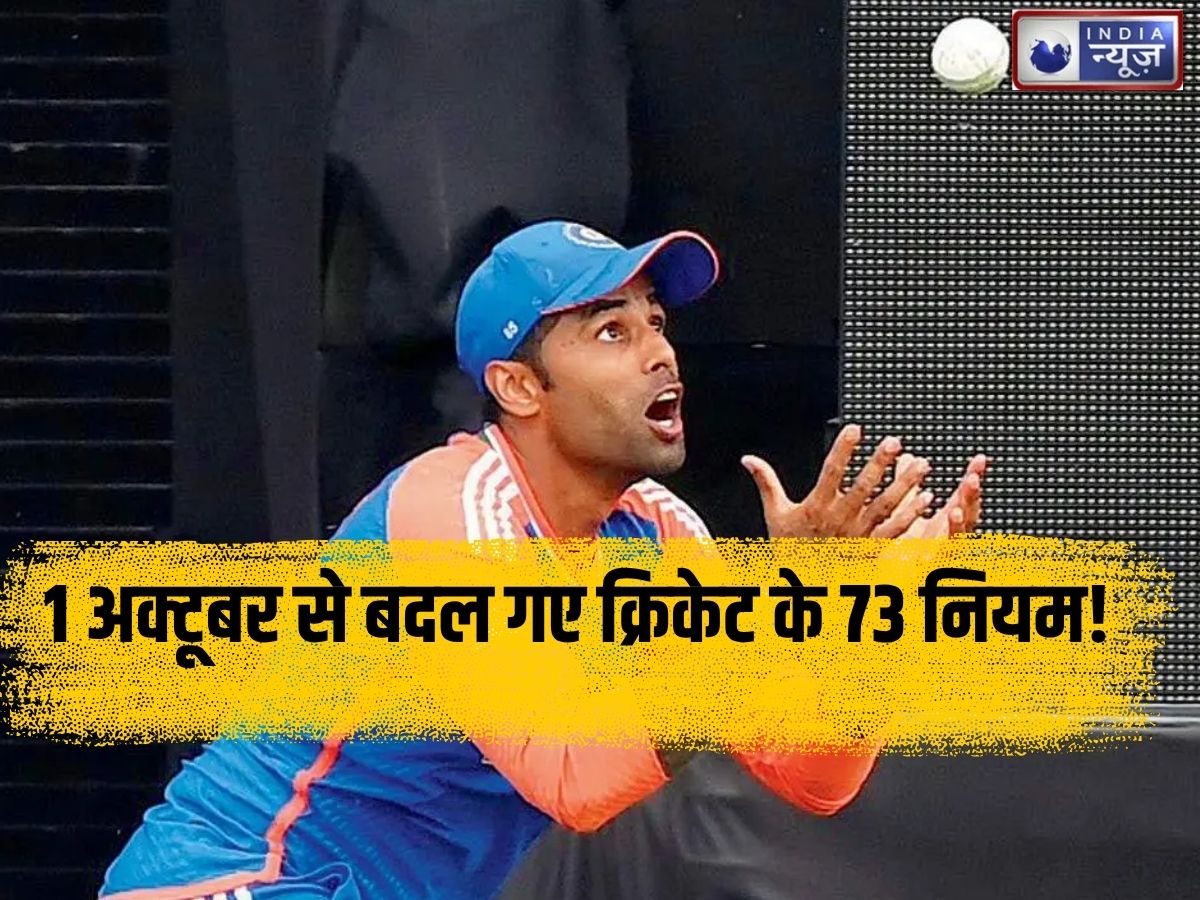 Cricket Rule Changes: अब बाउंड्री पर हवा में उछलकर कैच पकड़ा तो मिलेगा नोट-आउट! 1 अक्टूबर से लागू हुए 73 नए नियम