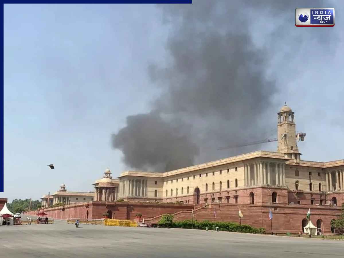 Delhi North Block fire: दिल्ली के नॉर्थ ब्लॉक में कैसे लगी आग? फायर ब्रिगेड की गाड़ियां मौजूद