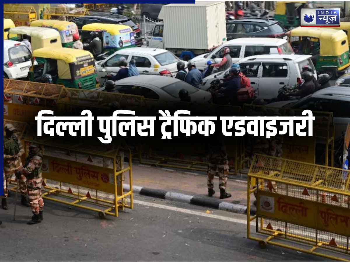 Delhi Traffic Police Advisory: दिल्ली वालों सावधान! आज कई सड़कों पर लग सकता है जाम, ट्रैफिक पुलिस ने जारी की एडवाइजरी