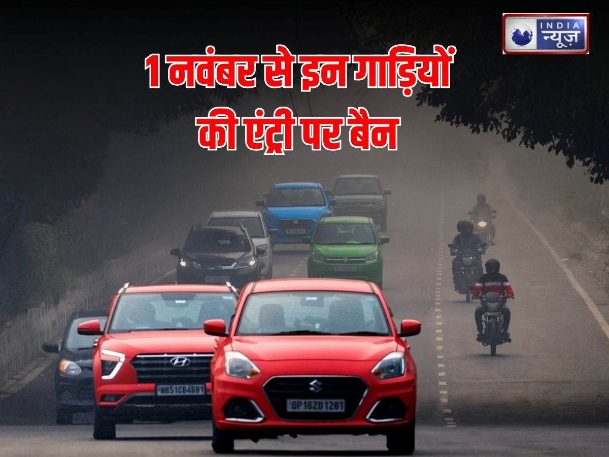 Delhi Pollution Rules: 1 नवंबर से दिल्ली में इन गाड़ियों की नो एंट्री! जानें किन वाहन चालकों पर पड़ेगा असर