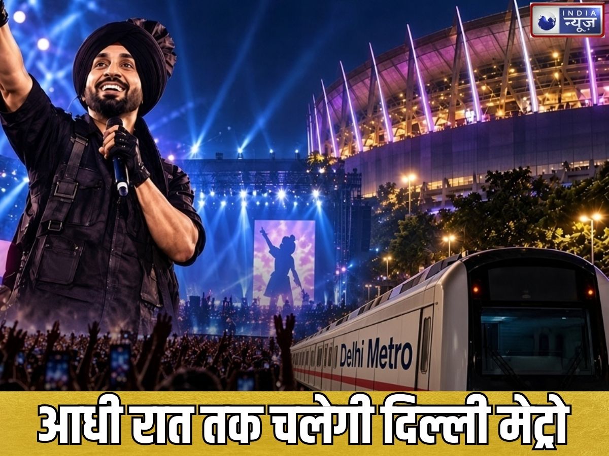 Diljit Dosanjh Concert: आज आधी रात तक चलेगी Delhi Metro, दिलजीत के कॉन्सर्ट में मचेगी धूम; सिंगर ने खुद दी जानकारी
