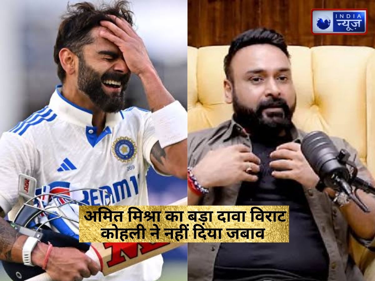 अमित मिश्रा का बड़ा दावा, अनिल कुंबले और विराट कोहली ने दिया था वापसी का भरोसा, फिर नहीं मिला जवाब