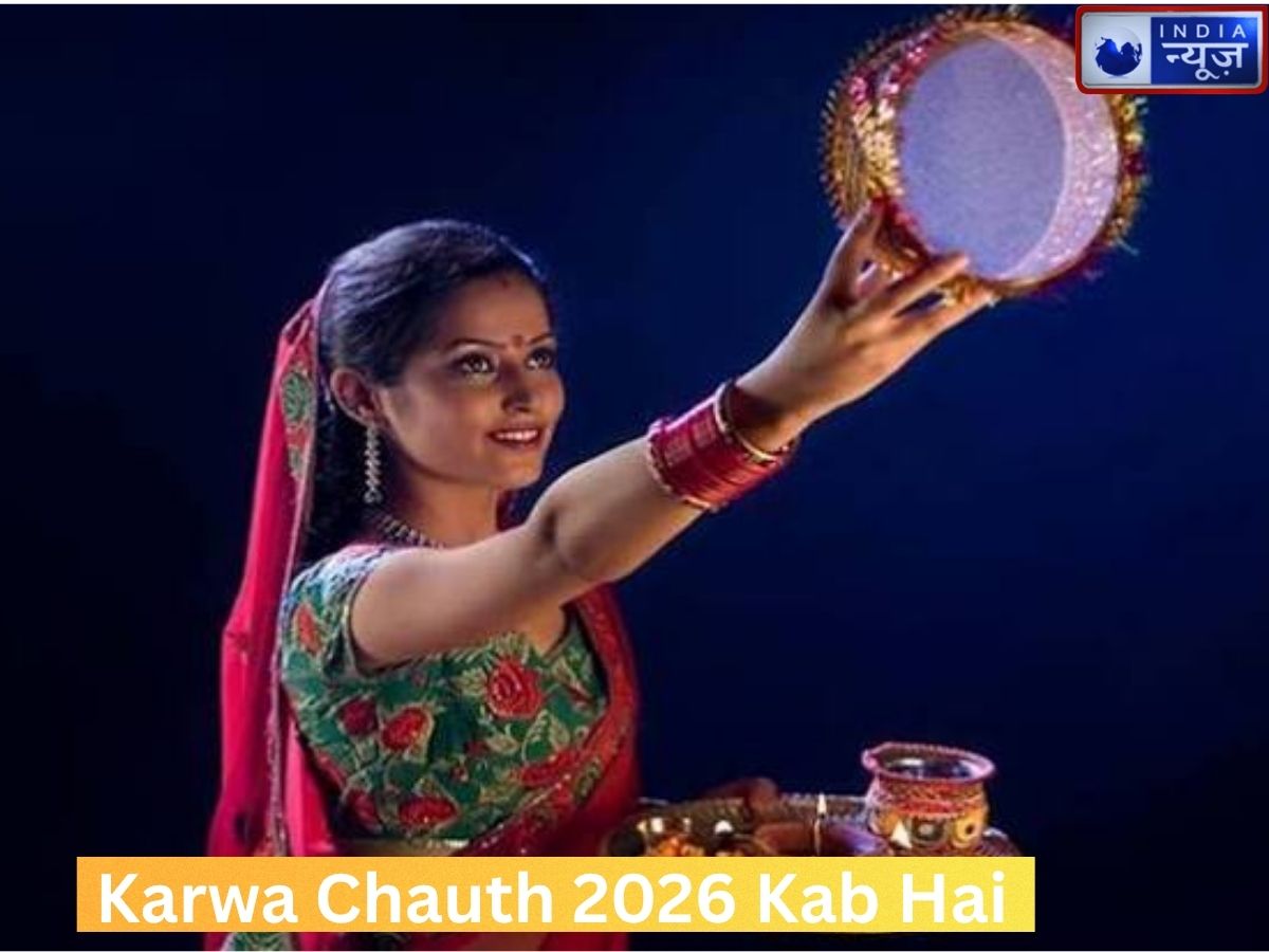 Karwa Chauth 2026 Date: 29 अक्टूबर को रखा जाएगा करवा चौथ का व्रत, जानें शुभ मुहूर्त और चांद निकलने का समय