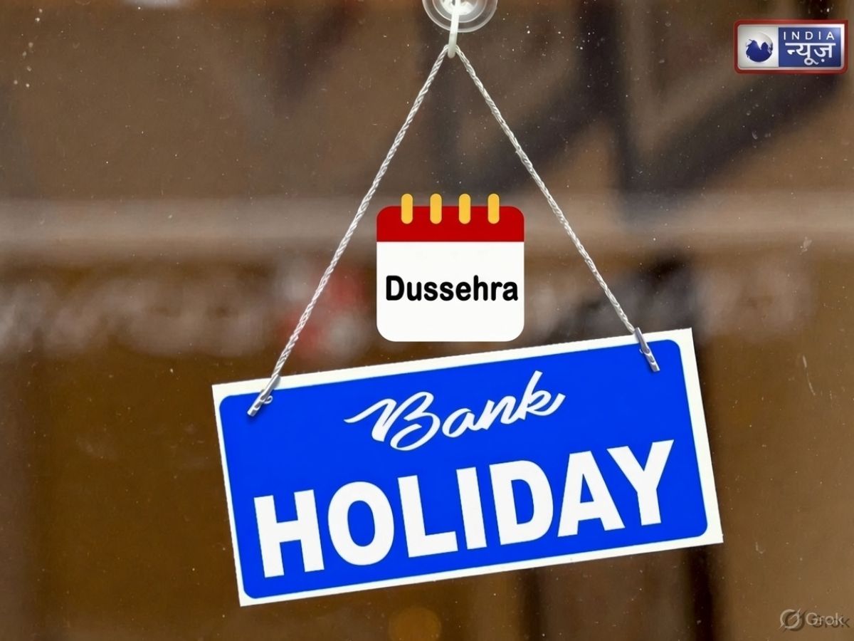 Dussehra bank holiday: दशहरा पर 3 दिन लगातार बंद रहेंगे बैंक, छुट्टी से पहले निपटा लें जरूरी काम