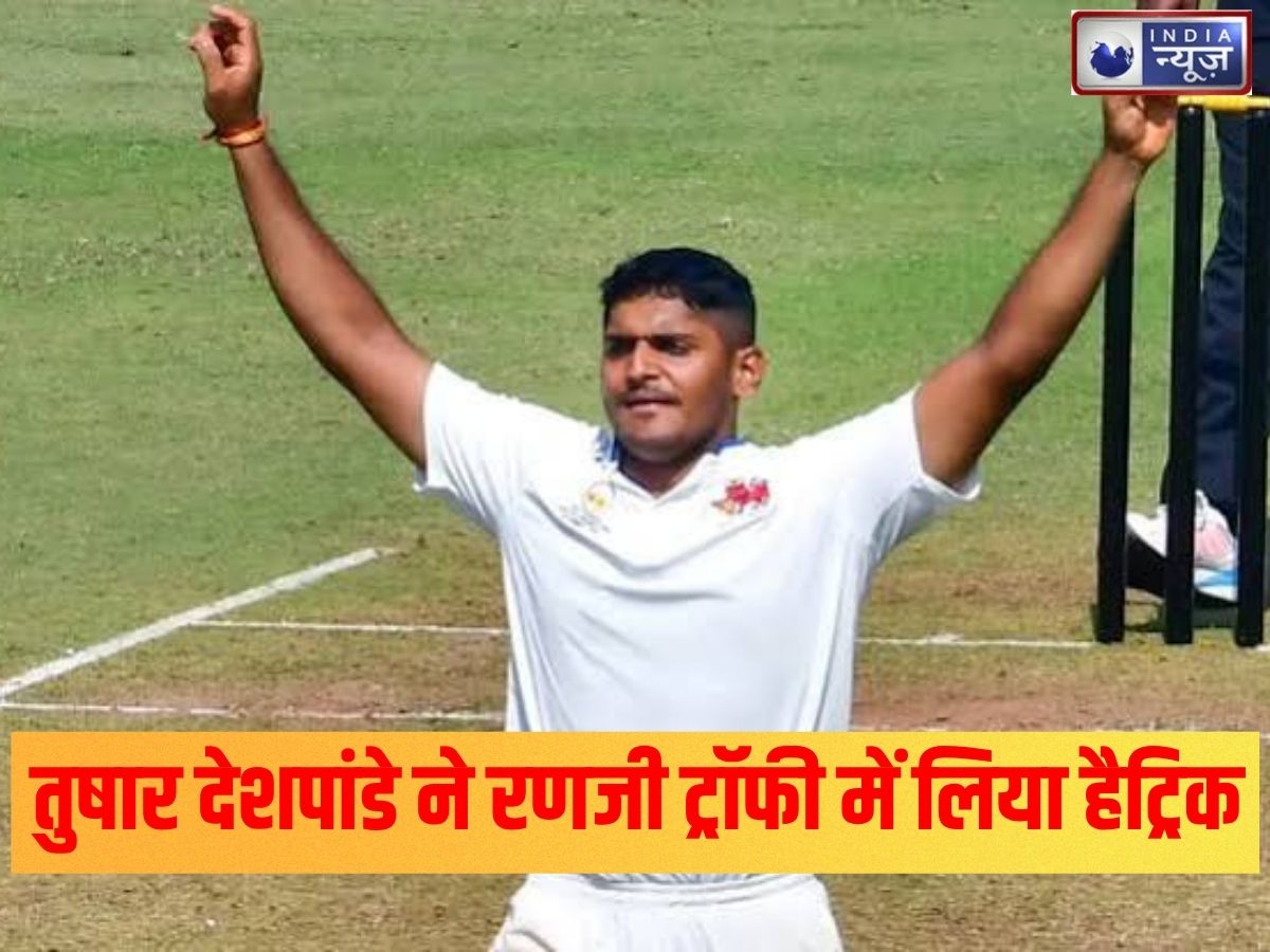 Tushar Deshpande Hat-Trick: रणजी ट्रॉफी में 7 ओवर में 5 विकेट, चंडीगढ़ की टीम 78 रन पर ढेर