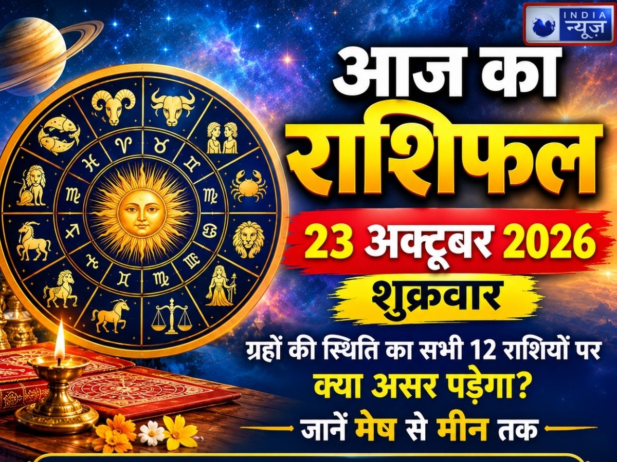 Kal Ka Rashifal 23 October 2026: शुक्रवार को इन राशियों को मिल सकते हैं नए अवसर, जानें मेष से मीन तक का भविष्यफल.