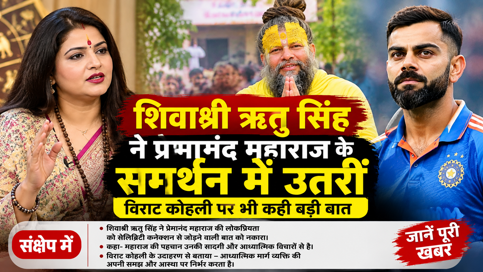 Shivashree Ritu Singh: Premanand Maharaj के समर्थन में उतरीं शिवाश्री ऋतु, विराट कोहली पर भी कही बड़ी बात