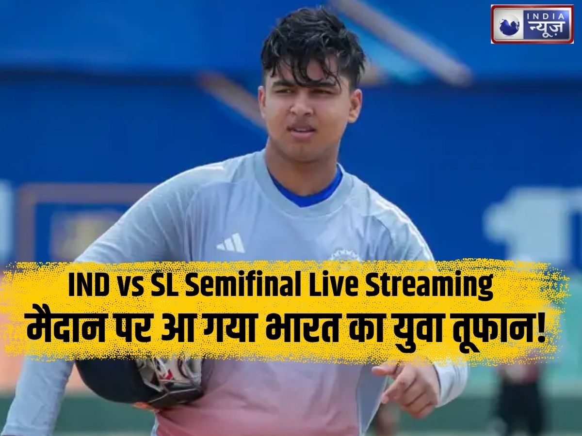 IND vs SL Semifinal Live Streaming: मैदान पर आ गया भारत का युवा तूफान! श्रीलंका के खिलाफ गदर मचाएंगे वैभव सूर्यवंशी; जानिए कब और कहां देखें सेमीफाइनल का लाइव मुकाबला