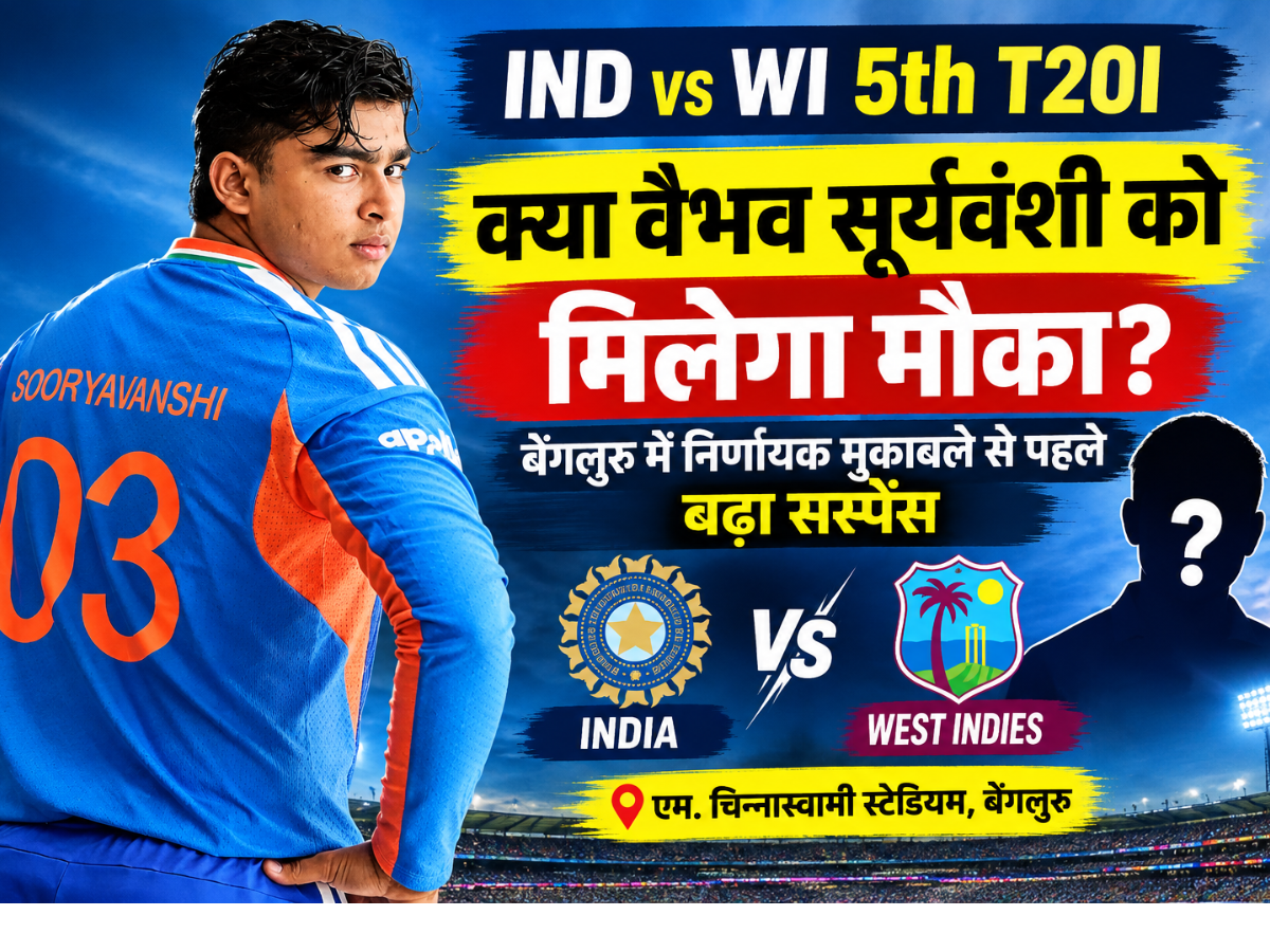 IND vs WI 5th T20I: क्या वैभव सूर्यवंशी को मिलेगा मौका? बेंगलुरु में निर्णायक मुकाबले से पहले बढ़ा सस्पेंस