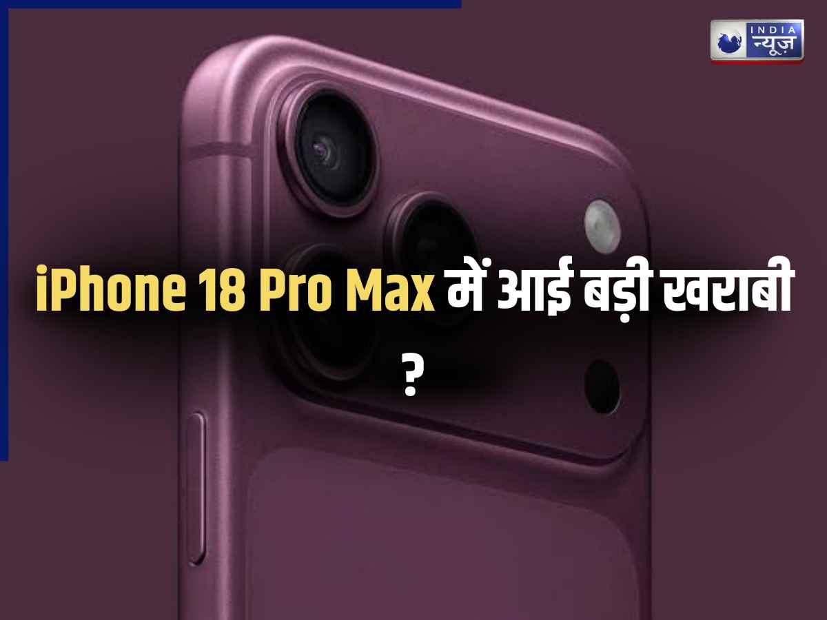 iPhone 18 Pro Max में आई बड़ी दिक्कत! कॉल, इंटरनेट और SMS हुए बंद, क्यों कुछ कस्टमर्स को बदलने पड़ सकते हैं अपने फ़ोन ?