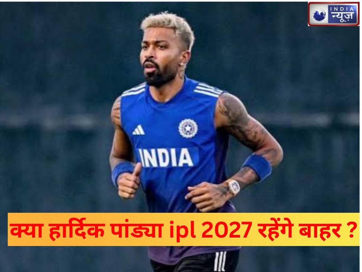 Hardik Pandya Injury Update: हार्दिक पांड्या की वापसी में देरी, क्या अब सीधे IPL 2027 में खेलेंगे?