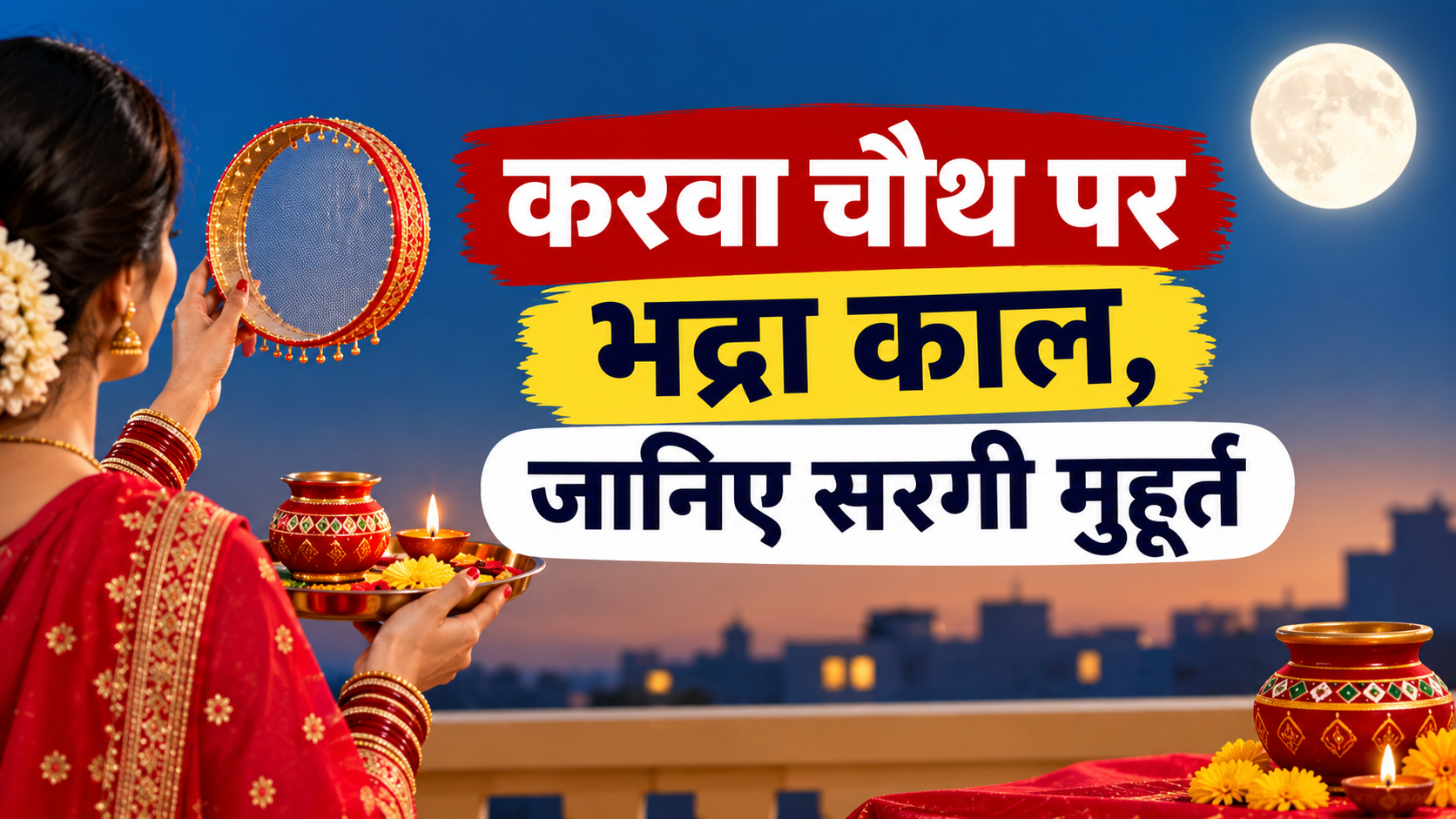 Karwa Chauth 2026: करवा चौथ पर भद्रा काल, जानिए सरगी मुहूर्त, पूजा विधि और चांद निकलने का समय
