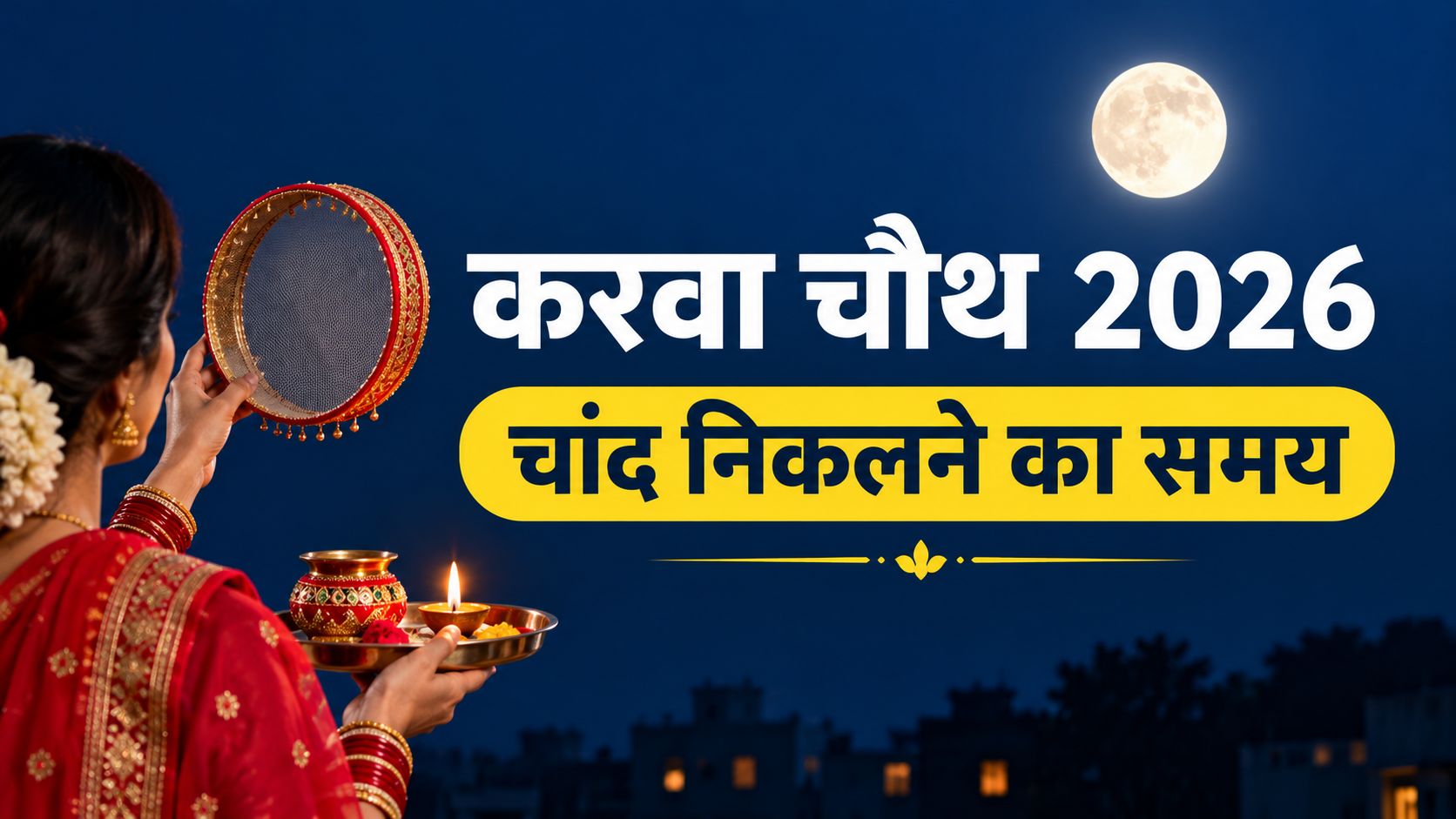 Karwa Chauth Moonrise Time 29 October 2026: करवा चौथ 2026 दिल्ली, नोएडा, मुंबई समेत जानें चांद निकलने का समय