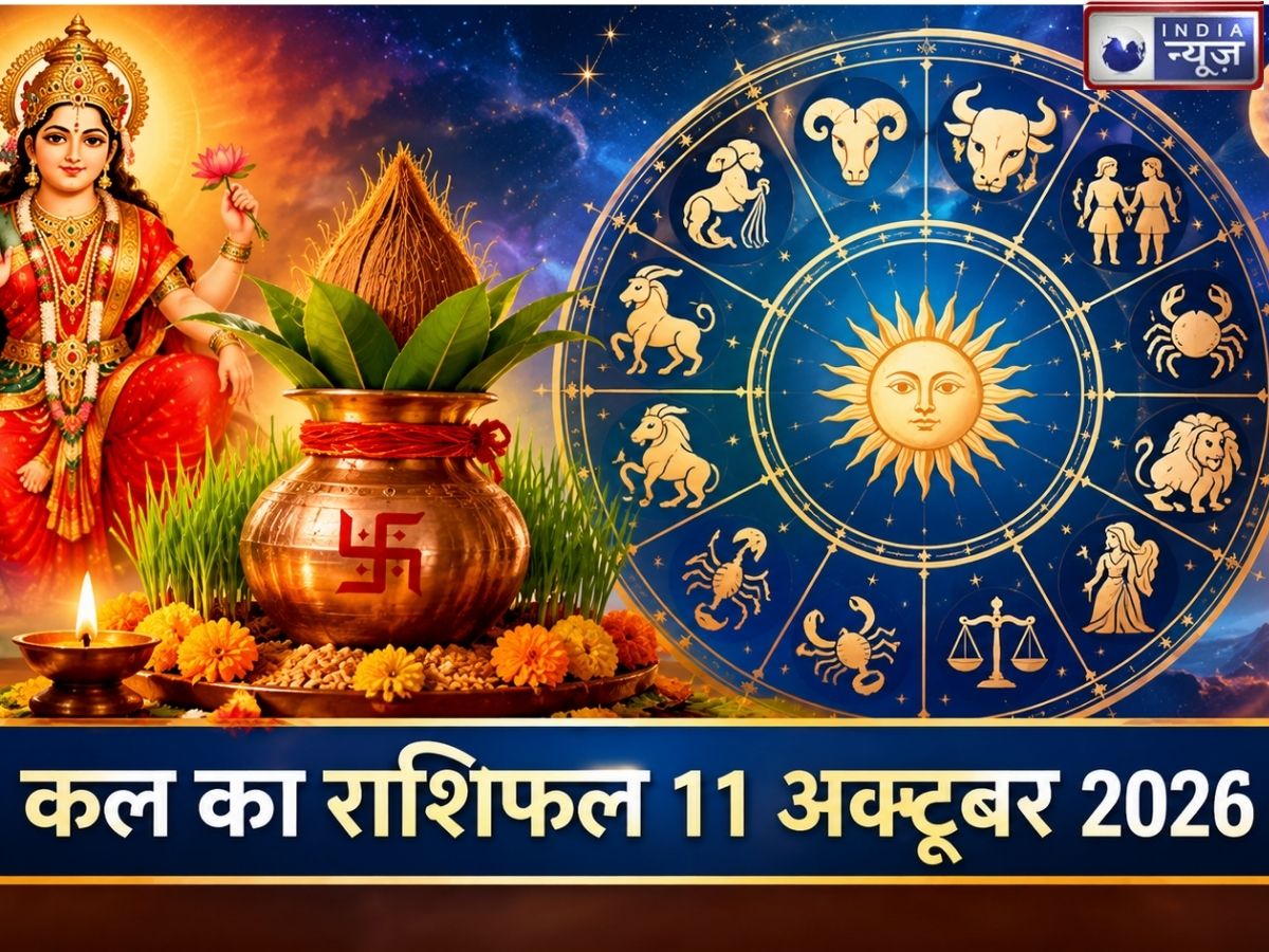 Kal Ka Rashifal 11 October 2026: नवरात्र के पहले दिन मेष से मीन तक का राशिफल