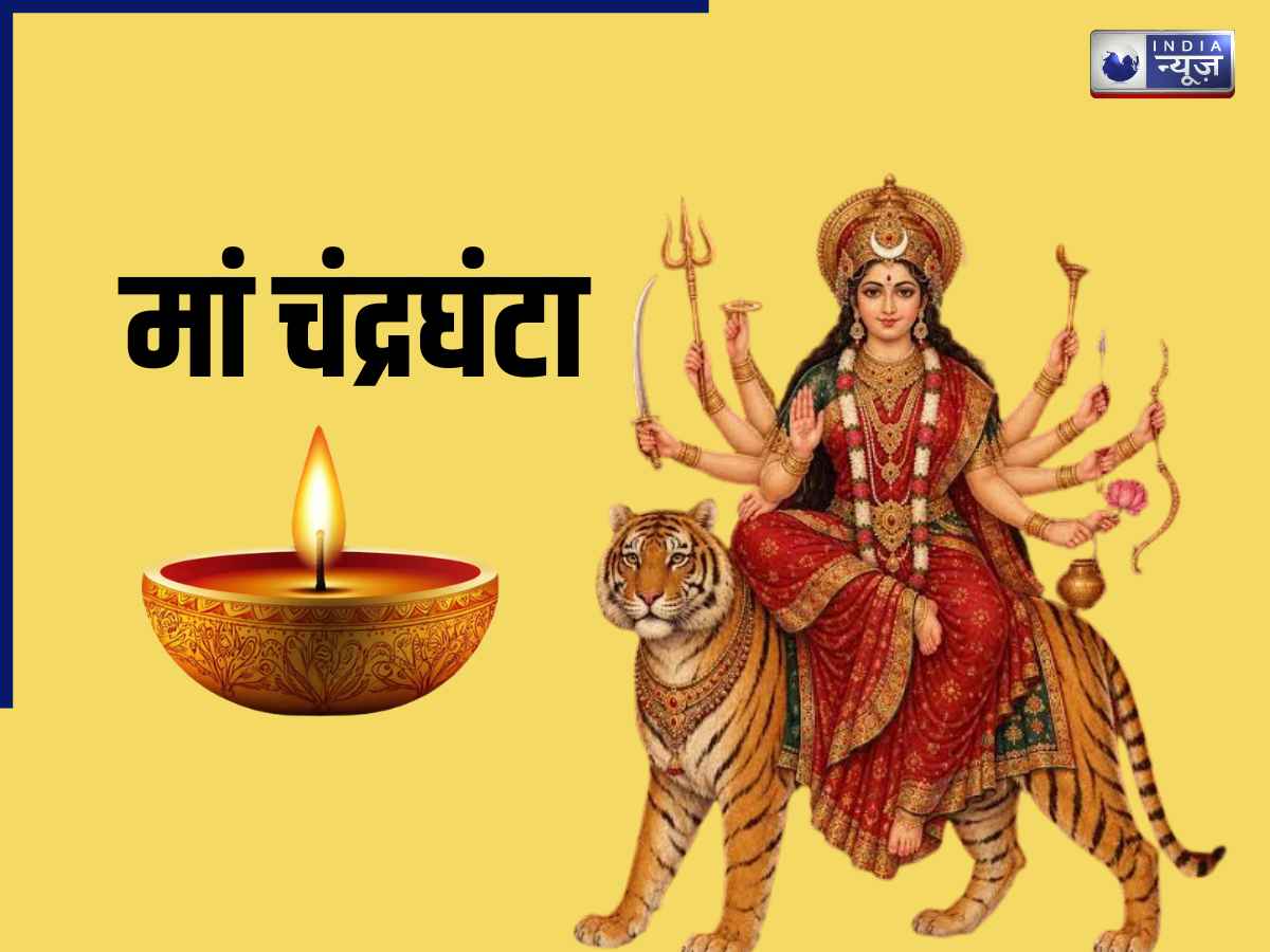 Shardiya Navratri 2026 Day 3: आज मां चंद्रघंटा की पूजा करते समय न करें ये गलतियां! जानें मंत्र, भोग, विधि और धार्मिक महत्व