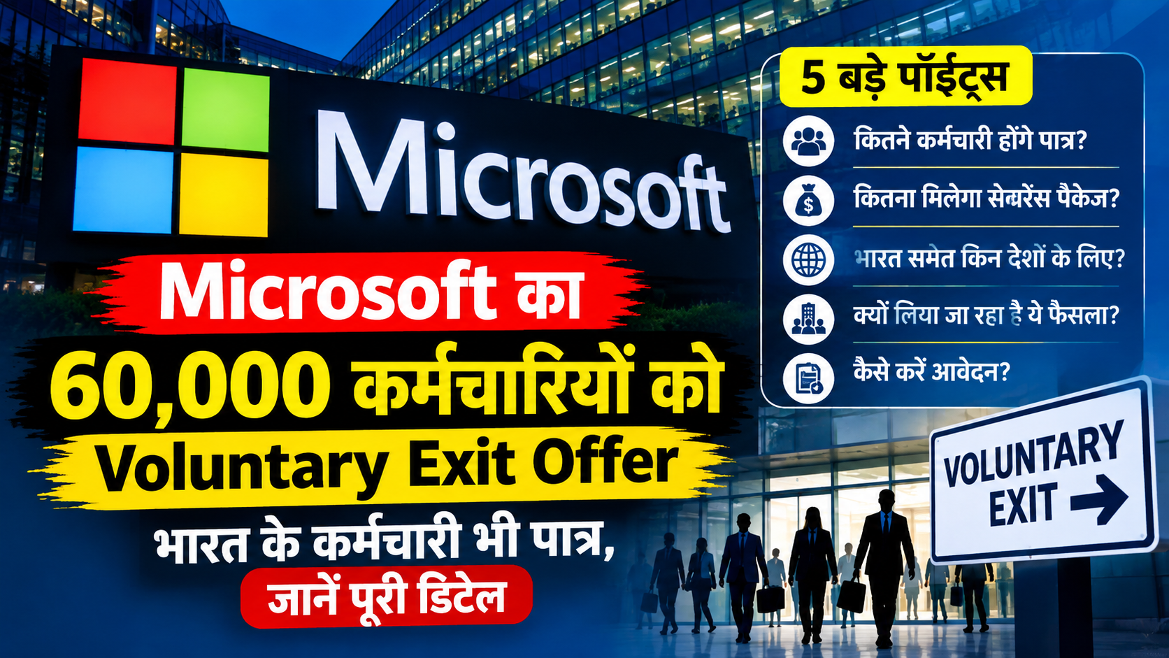 Microsoft का 60,000 कर्मचारियों को Voluntary Exit Offer, भारत के कर्मचारी भी पात्र