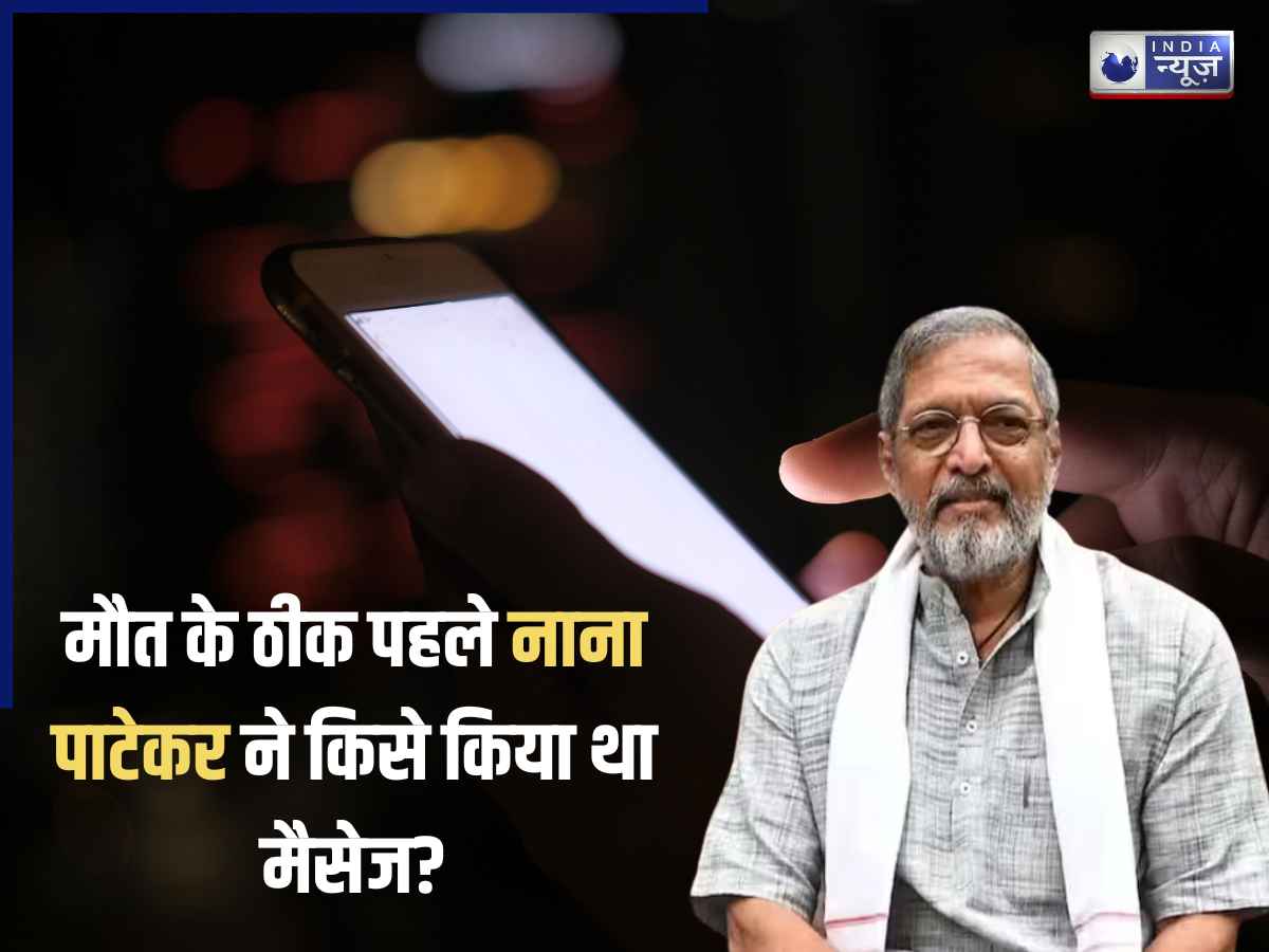 Nana Patekar Death: मौत के ठीक पहले नाना पाटेकर ने किसे किया था मैसेज? नहीं मिला रिप्लाई फिर…;  एक्टर के डेथ को लेकर बड़ा खुलासा