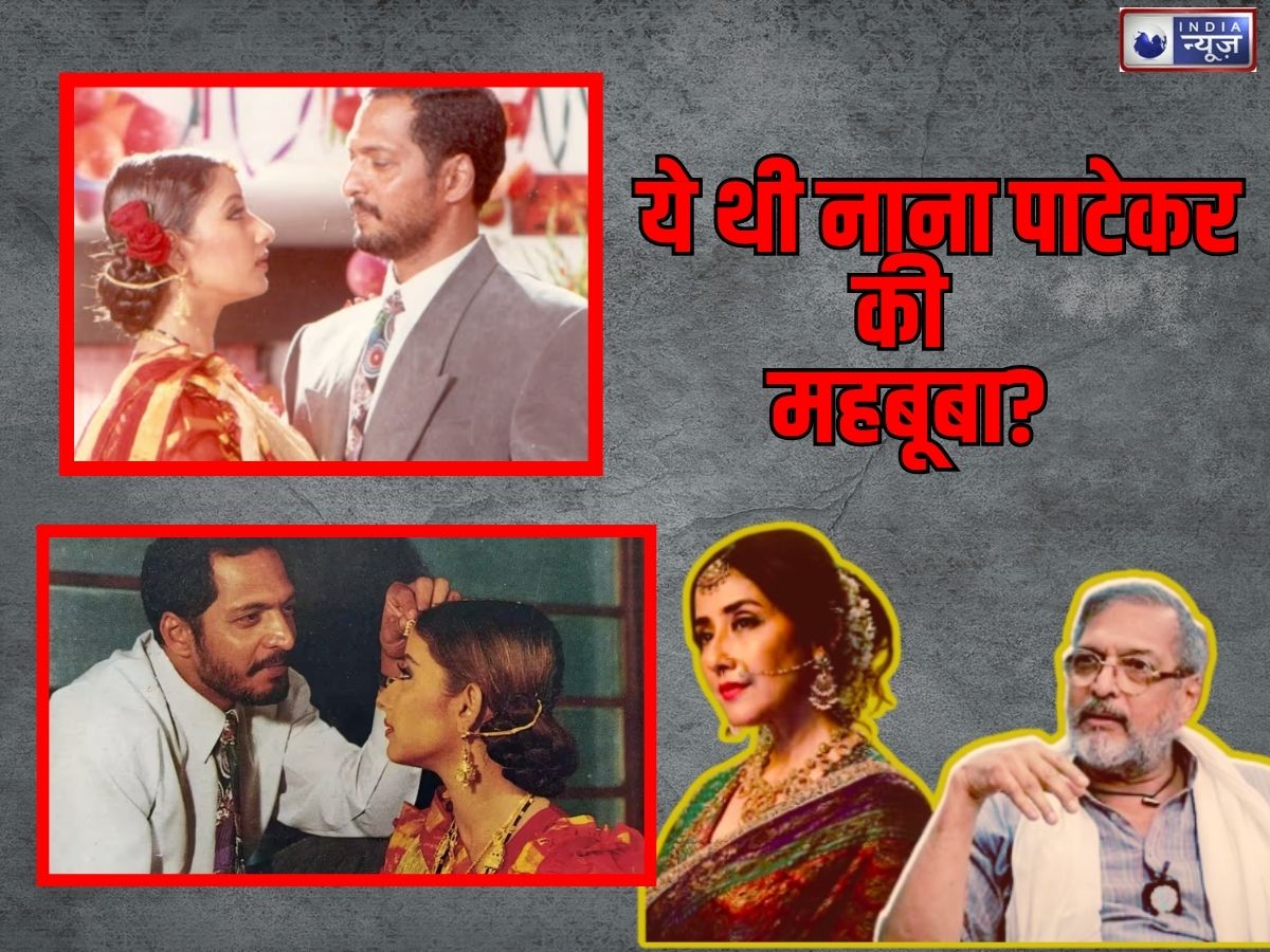 शादीशुदा Nana Patekar को हुआ 20 साल छोटी एक्ट्रेस से इश्क, छोटे कपड़ों पर जताते थे नाराजगी; फिर क्यों टूटा रिश्ता
