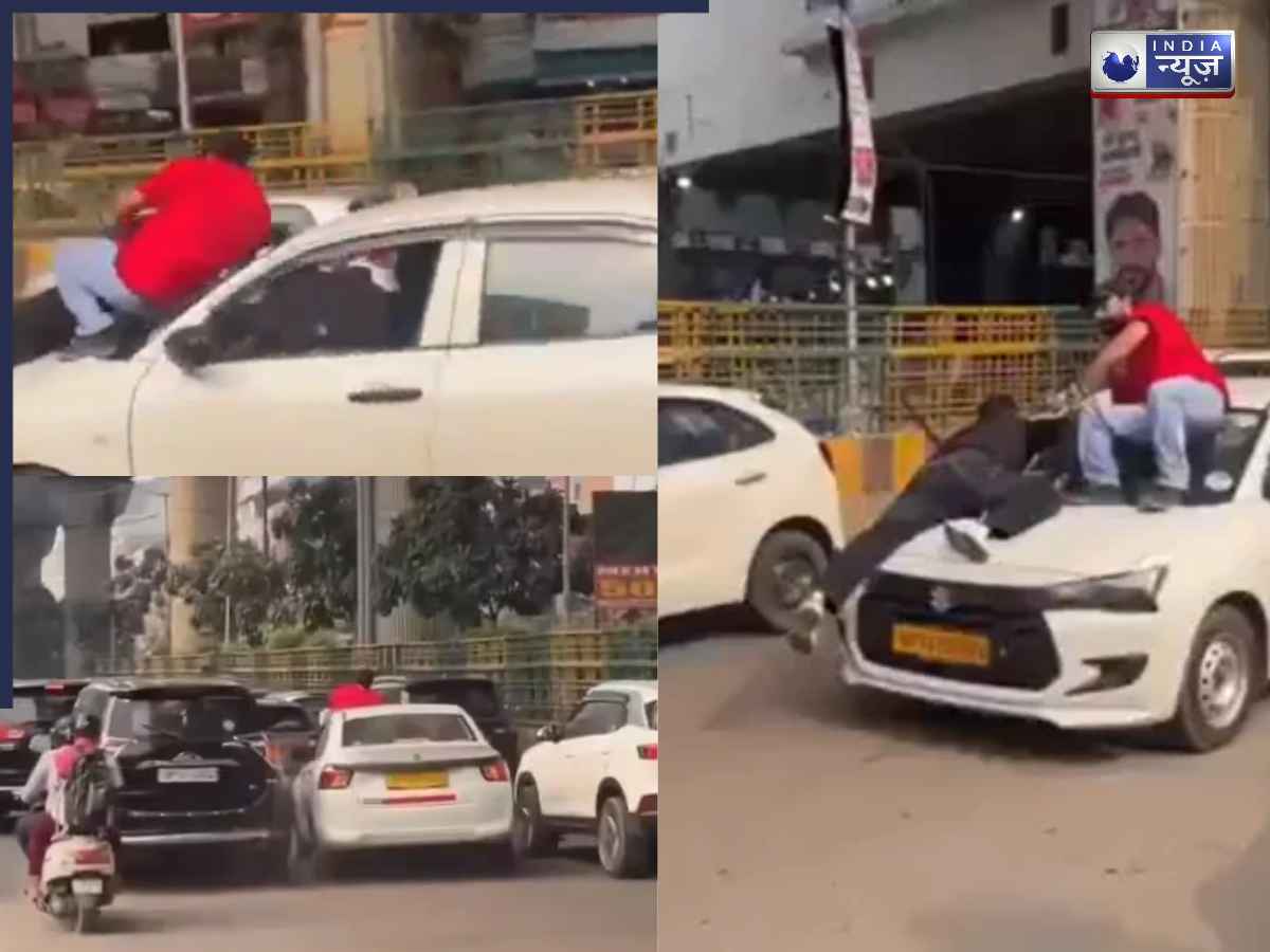 Noida Viral Video: कार के बोनट पर लटके रहे 2 लड़के, तेज रफ्तार में गाड़ी दौड़ाता रहा कैब ड्राइवर; वीडियो वायरल