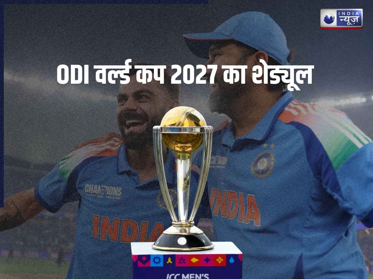 World Cup 2027 Schedule: आज कितने बजे होगा वर्ल्ड कप 2027 के शेड्यूल का एलान? जानें कहां देखें लाइव