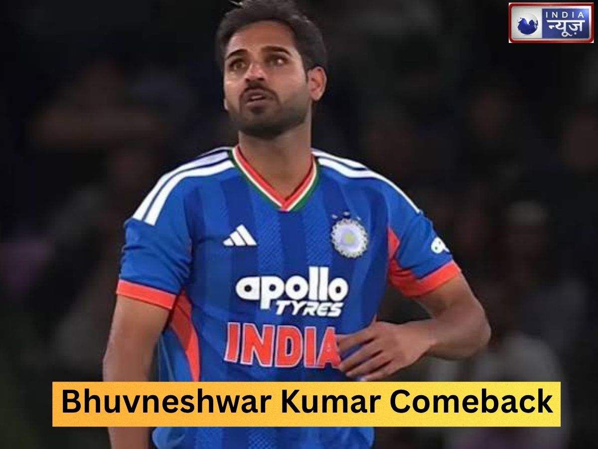 Bhuvneshwar Kumar: चार साल बाद वापसी, करीब 300 ओवर तक नहीं डाली थी नो-बॉल; न्यूजीलैंड के खिलाफ टूट गया रिकॉर्ड