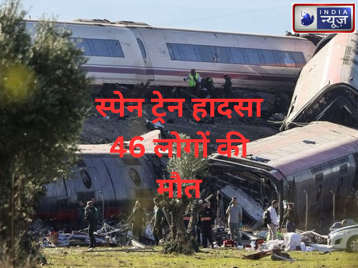Spain Train Crash Video Update: स्पेन में दो हाई-स्पीड ट्रेनों की टक्कर, कम से कम 46 लोगों की मौत