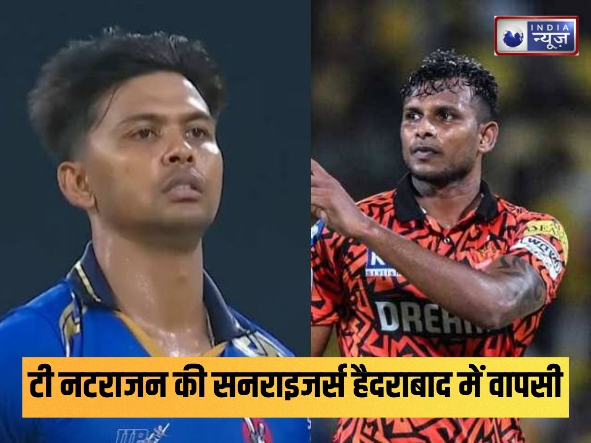 IPL 2027 Trade: सनराइजर्स हैदराबाद में लौटे टी. नटराजन, दिल्ली कैपिटल्स में गए जीशान अंसारी; जानें पूरी डील