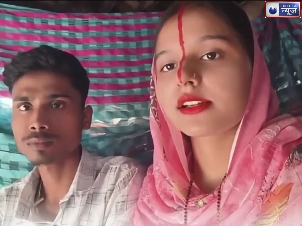 Katihar viral video: कटिहार की सिफत खातून और सूरज सोनी ने घर से भागकर की शादी, वीडियो जारी कर मांगी सुरक्षा