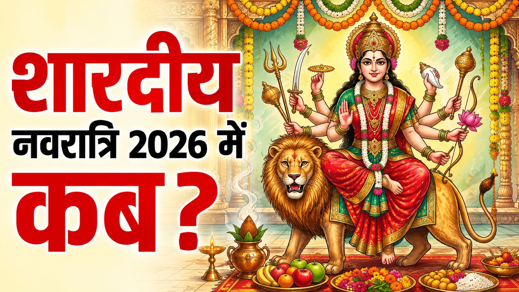 Shardiya Navratri 2026 kab se shuru hogi: 11 अक्टूबर से शुरू होगी शारदीय नवरात्रि, जानें घटस्थापना शुभ मुहूर्त, पूजा विधि और दशहरा की डेट